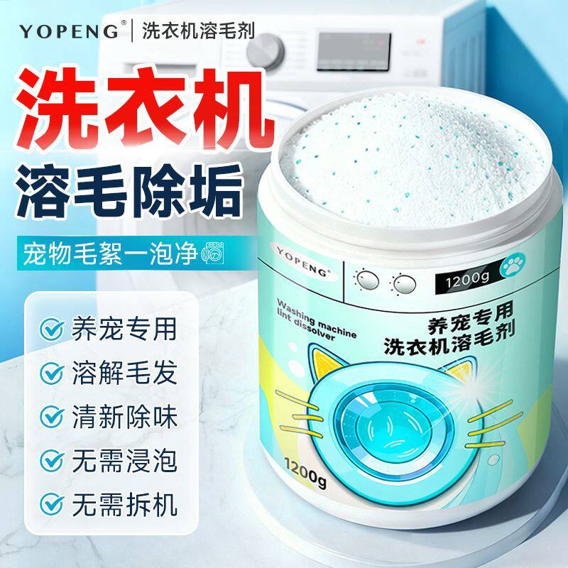 洗衣机溶毛剂溶解宠物毛发除臭除