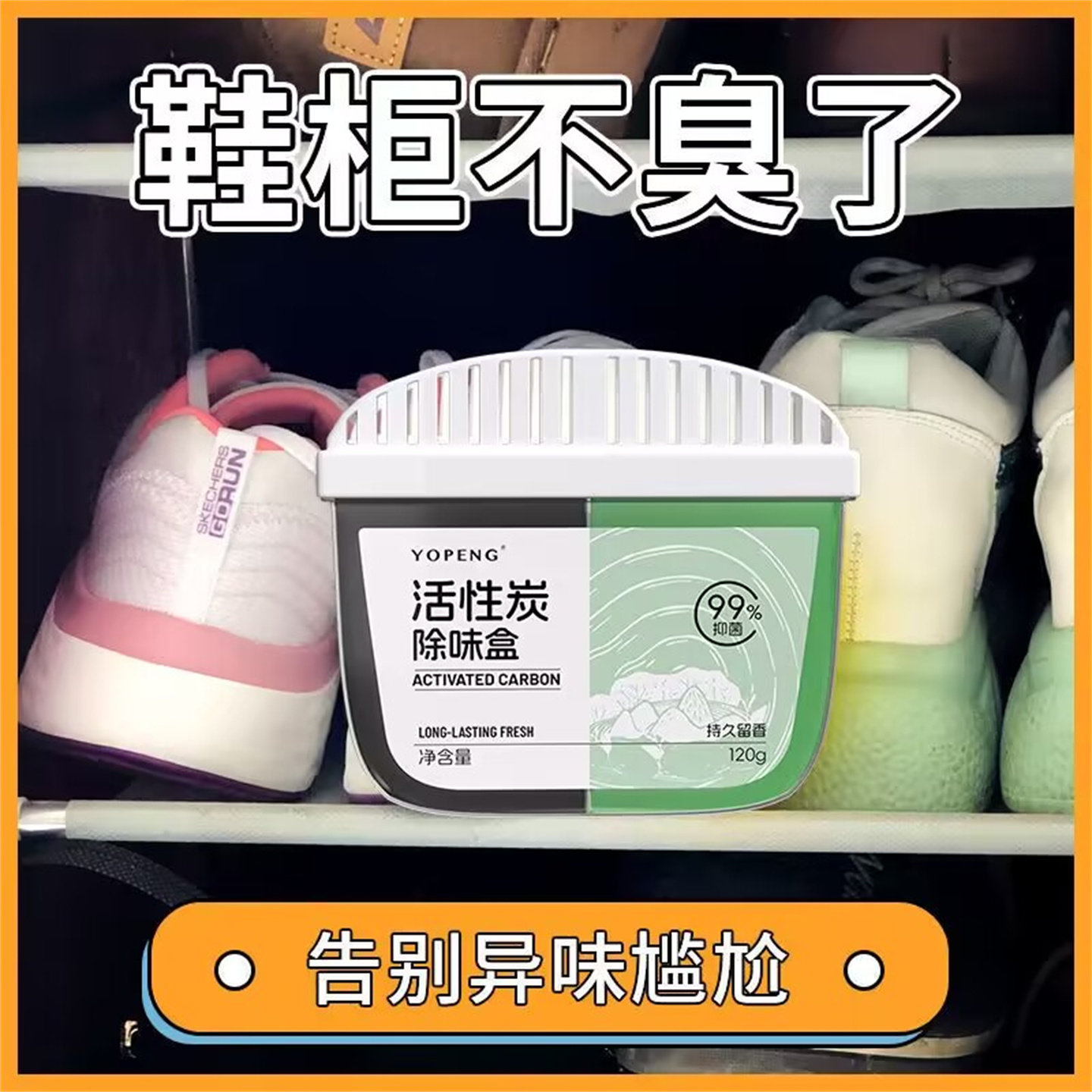 鞋柜除臭剂活性炭除臭增香家用室
