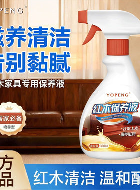 红木保养液实木上光护理清洁防裂