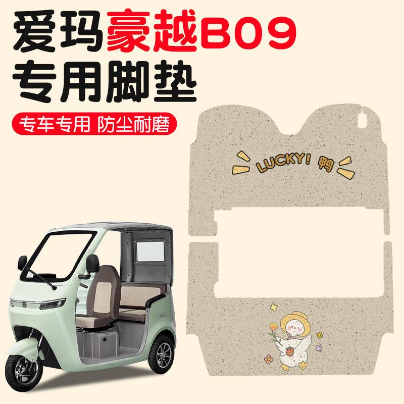 爱玛豪越b09脚垫专用脚踩垫冬季