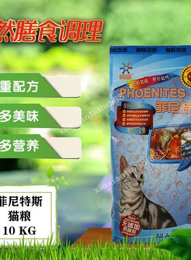 菲尼特斯猫粮5斤10斤20斤三文鱼味英短成幼猫孕猫通用型爱心粮