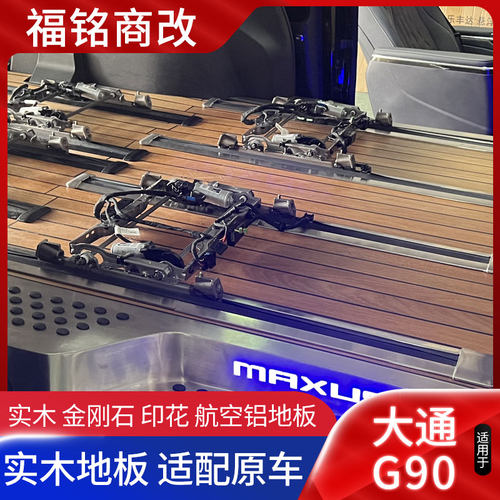 适用于于大通G90游艇地板七座六坐g90柚木金刚石航空铝地板改装件