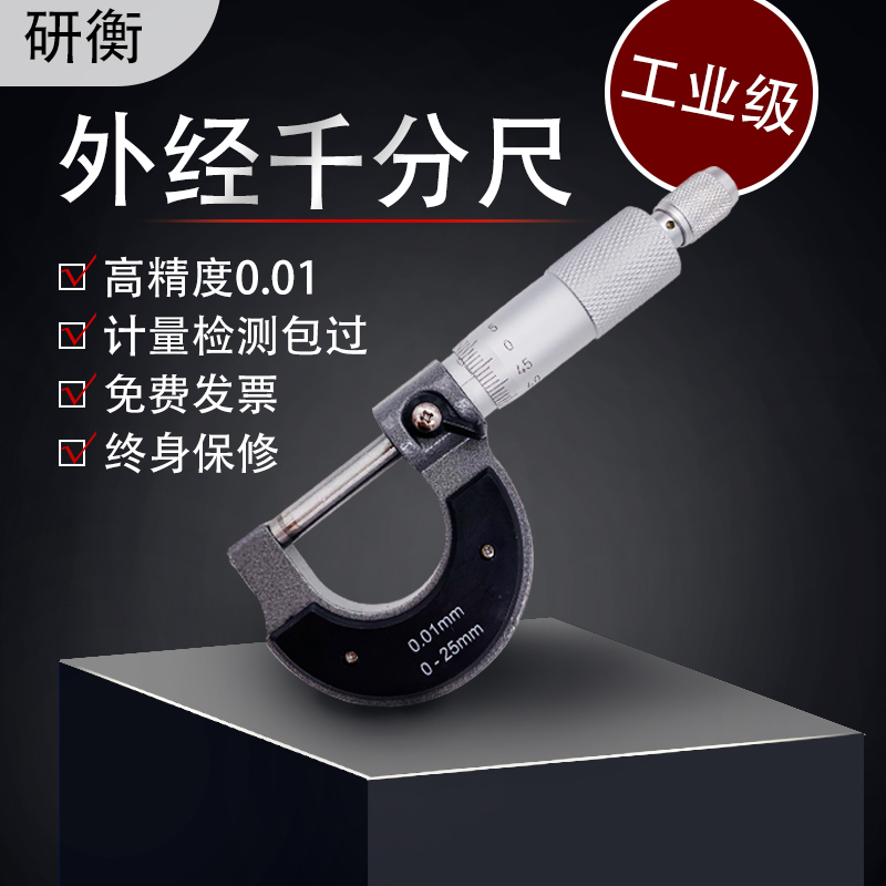 研衡外径千分尺高精度游标机械千分尺测厚仪数显螺旋测微器丝卡尺