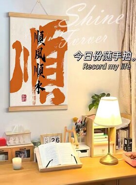 财源广进顺风顺水木质挂画励志书法文字墙画卷轴背景墙装饰画创意