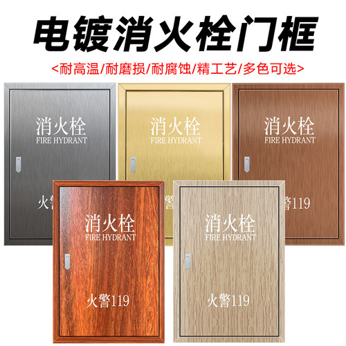 不锈钢消火栓箱门框镀钛玫瑰金室内外消火栓箱体门框木纹消防箱门