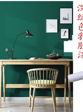 内墙哑光深绿色环保乳胶漆 浅绿墨绿青绿草绿家装净味墙面漆