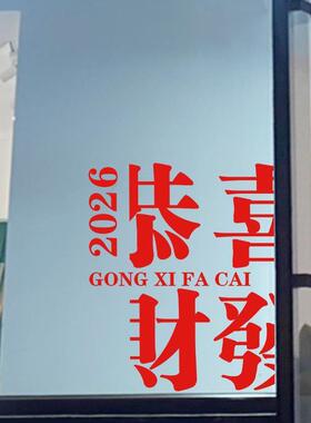 恭喜发财2026春节贴画店铺商场玻璃门橱窗新年装饰自粘窗花墙贴纸