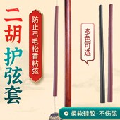 二胡护弦宝琴弦保护套避免弓毛松香粘弦高胡板胡琴弦套子乐器配件