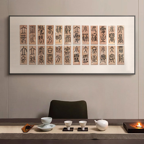 民宿茶室二十四节气书法字画砂岩立体挂画新中式客厅背景墙装饰画