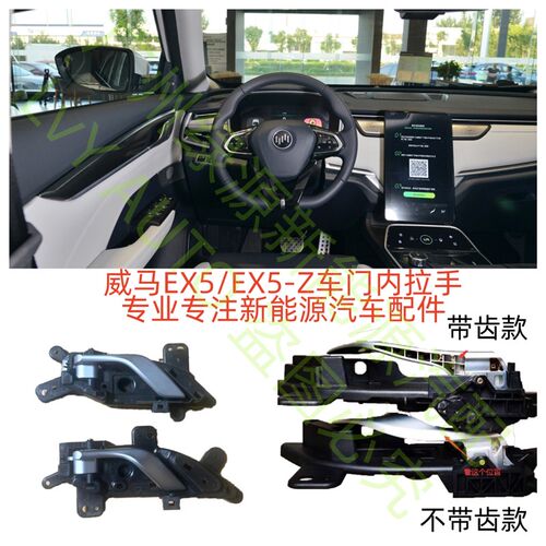 威马EX5EX5-Z左右主副后门驾驶车门内拉手扣手底座开门把手