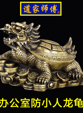 道家师傅 纯铜龙龟办公室防小人摆件 桌面摆件客厅卧室 包邮