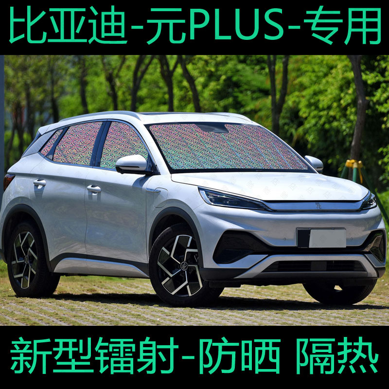 比亚迪元plus遮阳帘专用汽车窗帘防晒隔热遮阳板遮光帘遮阳挡前档