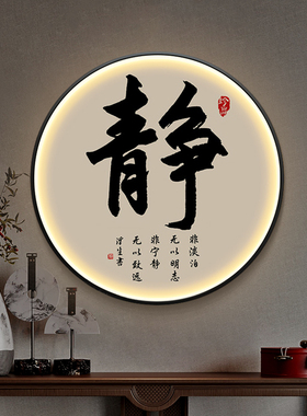 新中式圆形入户玄关装饰画led氛围灯画家和书法字画禅意书房挂画