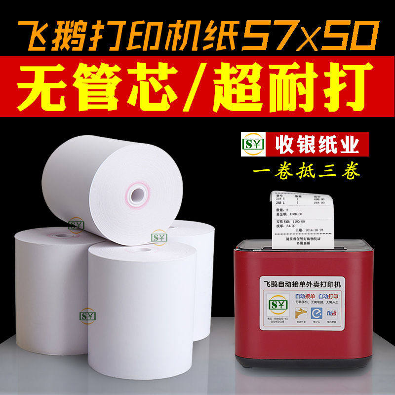 影印纸57x50收银机纸卷美团外送影印纸58mm无芯热敏纸5750飞鹅