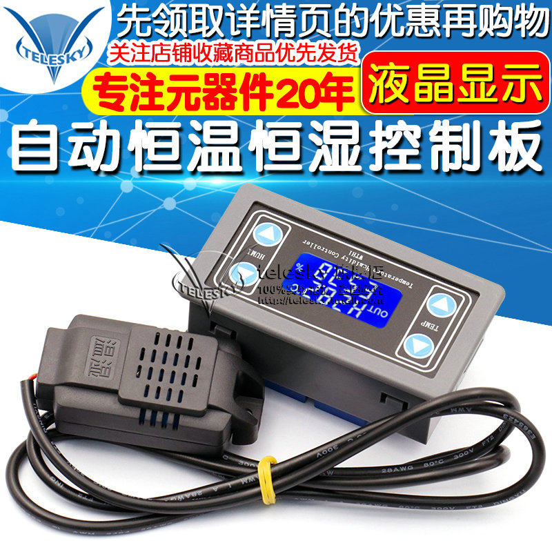 温湿度控制传感器模块数显字高精度双输出自动恒温恒湿控制板板