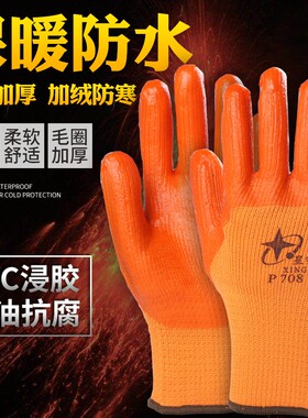 星宇p708保暖防水防滑耐磨加绒加厚浸胶劳保手套做工防护橡胶手套