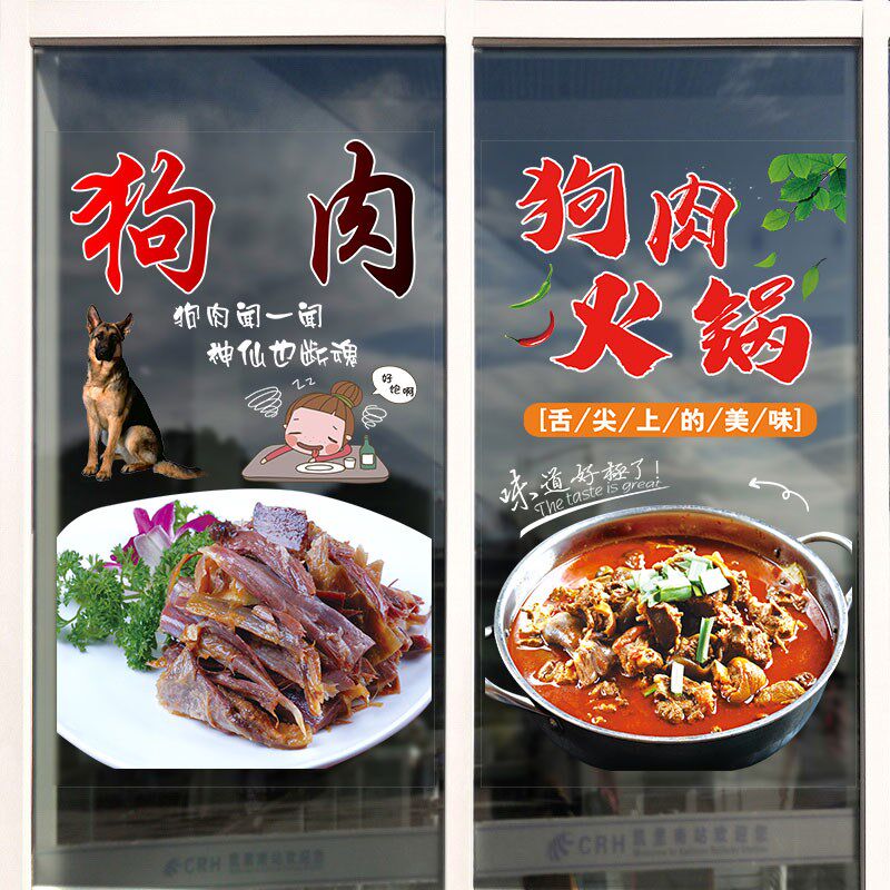 特色狗肉火锅广告玻璃门贴纸餐饮餐馆饭店透明海报橱窗装饰墙贴画