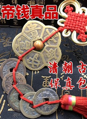 五帝钱真品清代古币保真保老化解门对门随身携带纯铜钱挂件压门槛