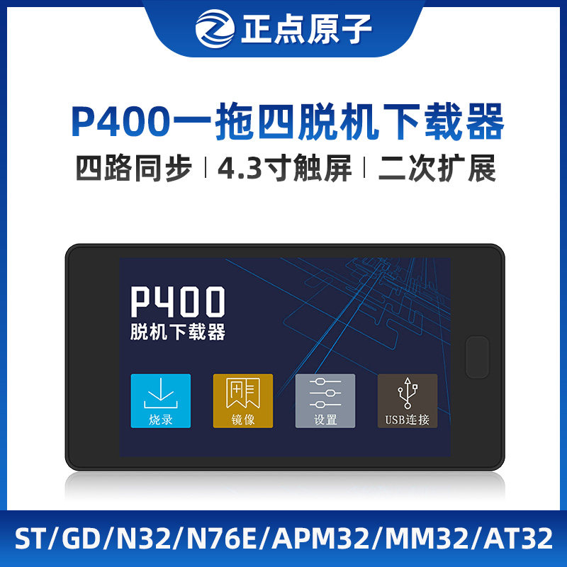 【一拖四】正点原子P400脱机下载器STM32 STM8等离线烧录编程烧写