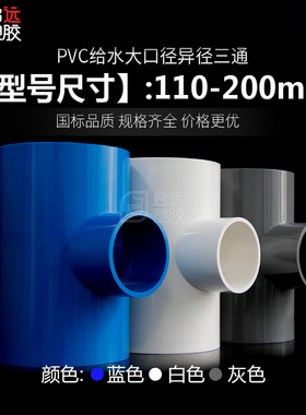 PVC变径三通6375 90110 125 160200UPVC异径三通上水管给水管配件