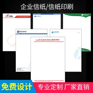 北京印刷厂信纸定制红头文件黑白彩色便签纸定做A4A5表格横格订制