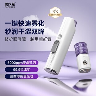 雾以希双抗护眼仪麦角硫因叶黄素缓解眼疲劳干涩智能雾化护眼喷雾