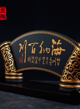 金乌炭雕海纳百川送领导礼品办公室摆件工艺品桌面摆设装饰品炭雕