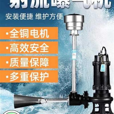 包邮潜水射流式曝气机水下推流增氧改善水质污水处理曝气机增氧泵