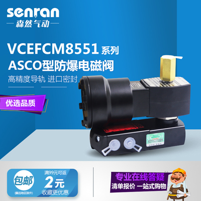 ASCO型防爆电磁阀VCEFCM8551G301MO/VCEFCM8551G401MO/G551H301MO