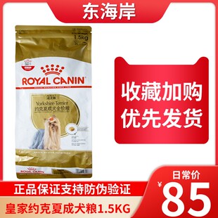 皇家犬狗粮PRY28 约克夏专用粮美毛干粮1.5kg全价小型犬狗主粮