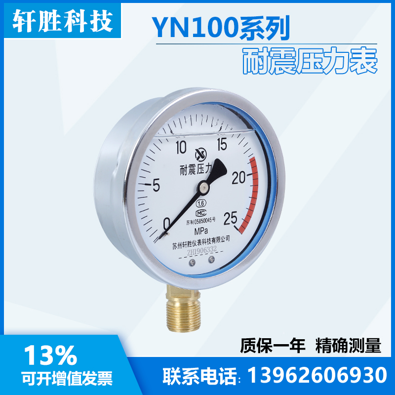 YN100 25MPa 耐震压力表 油压表 抗震压力表 苏州轩胜仪表科技