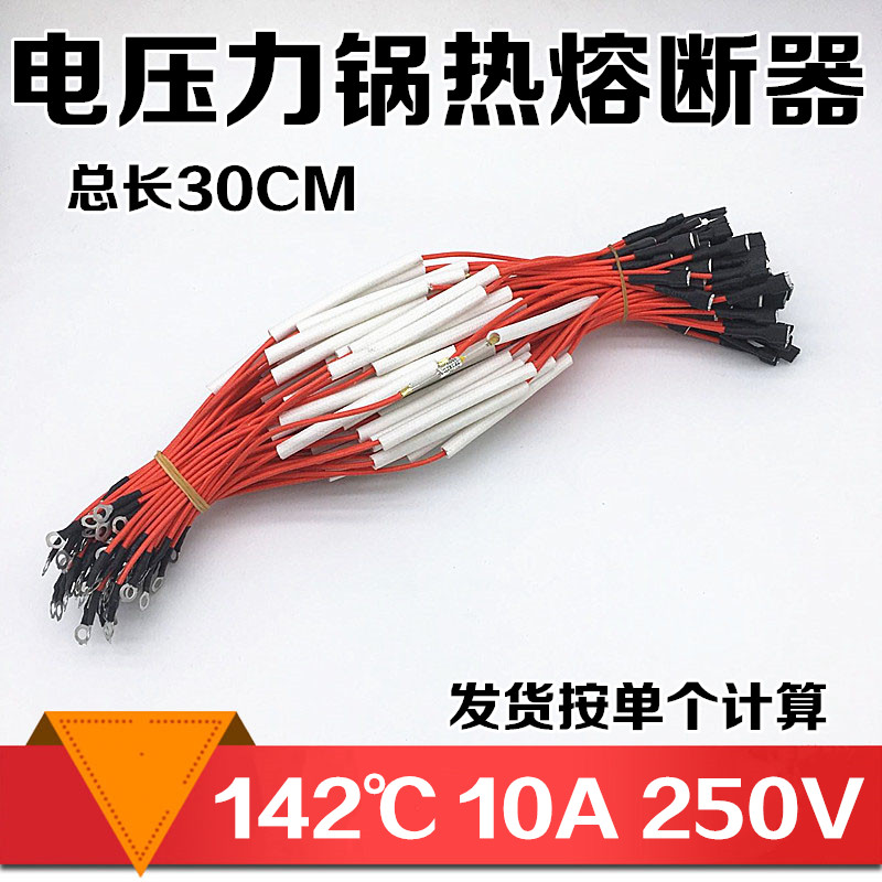 电压力锅温度保险丝10A250V142度通用电饭煲带线温度保险管配件
