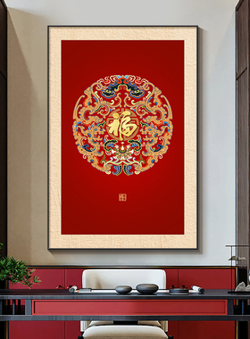 新中式福字挂画书房茶室装饰画红色入户正对门壁画走廊过道竖版画