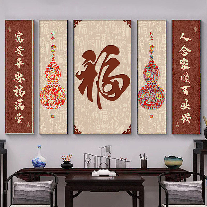 福字中堂画客厅挂画葫芦茶室新中式农村堂屋大气五福临门装饰画