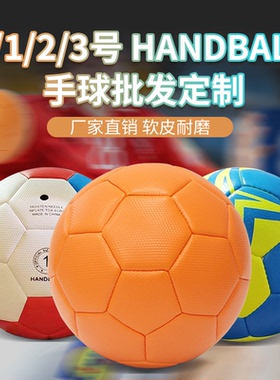HANDBALL手球0/1/2/3号比赛用球软质耐磨训练球厂家直销