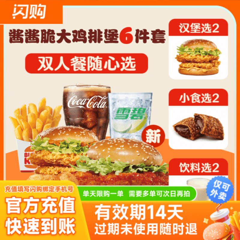 汉堡王 酱酱脆大鸡排堡双人6件套兑换券淘宝闪购外卖券图片