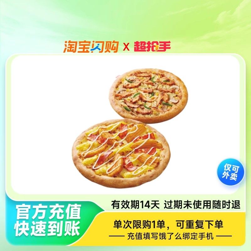 达美乐必胜客炸鸡披萨意面套餐兑换券 淘宝闪购超抢手外卖券