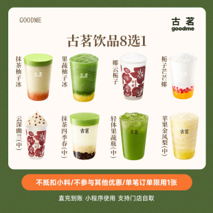 古茗爆款饮品8选1抹茶柚子冰/果蔬柚子冰新品兑换券直充