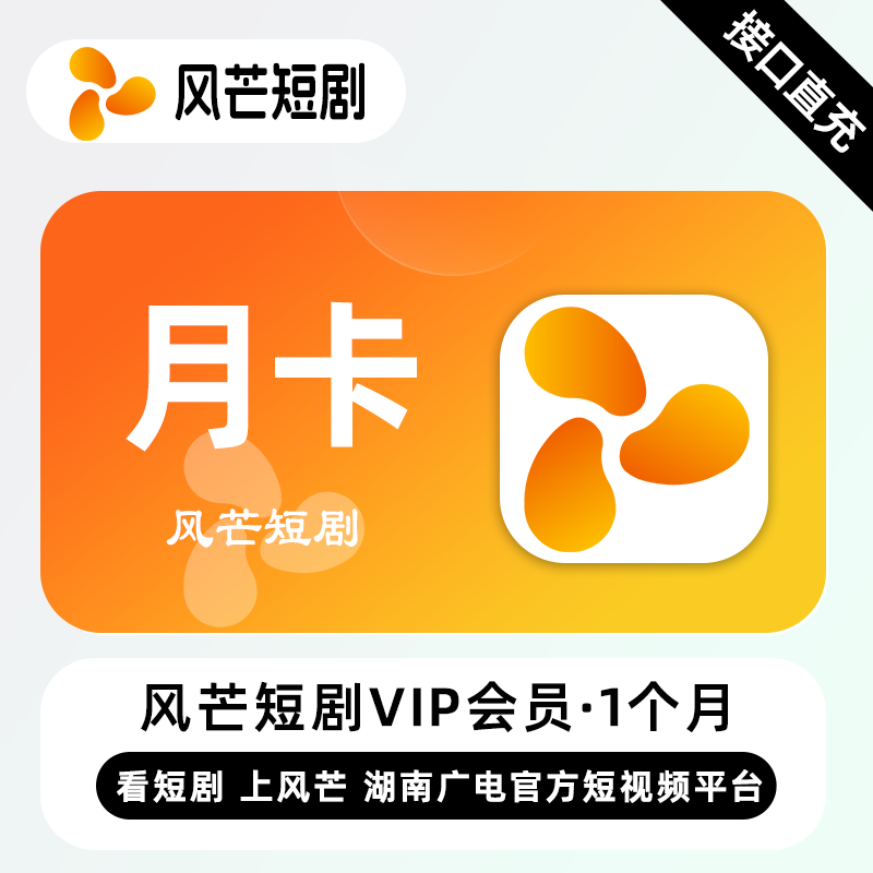 风芒会员月卡VIP 精品短剧随心看 风芒短剧vip独享稳定 短剧会员