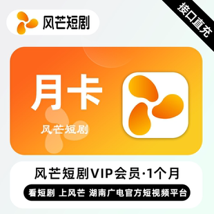 风芒会员月卡VIP 精品短剧随心看 风芒短剧vip独享稳定 短剧会员