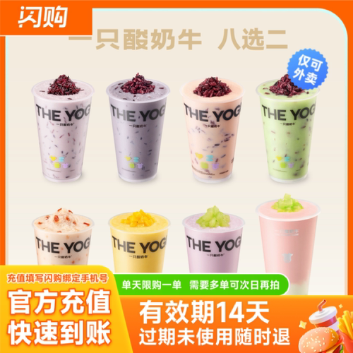 一只酸奶牛 人气酸奶八选二  淘宝闪购超抢手外卖券