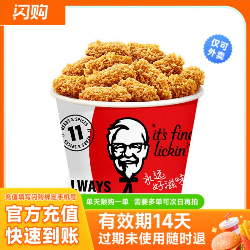 肯德基 香骨鸡桶(12块)  淘宝闪购超抢手 外卖券