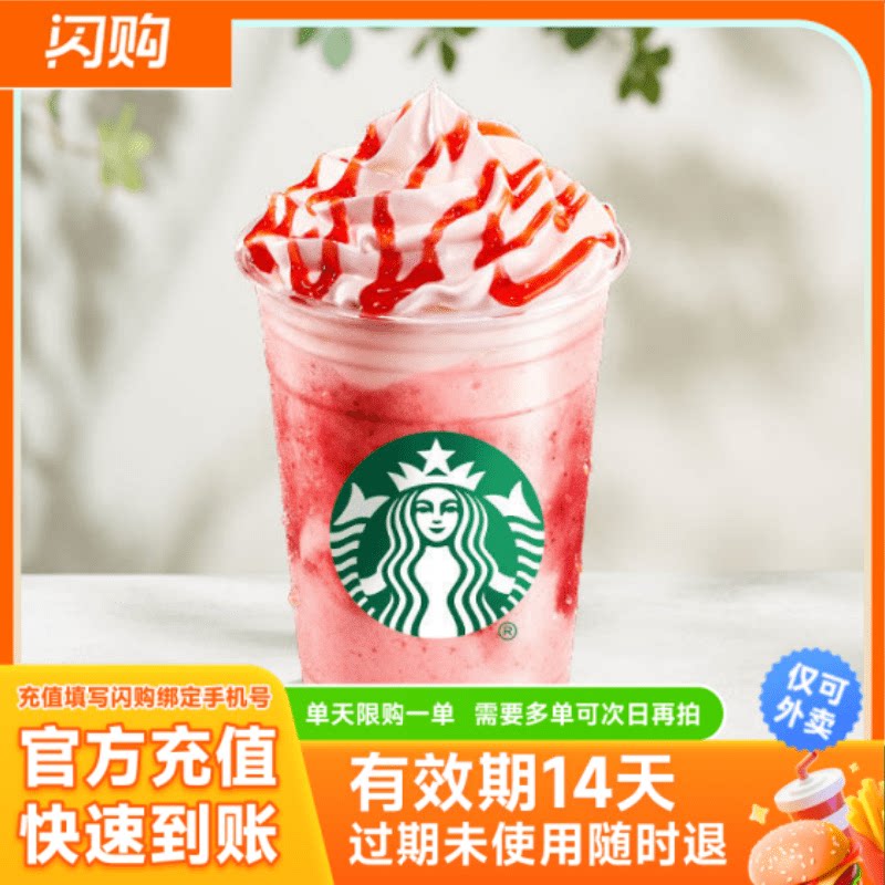 星巴克 红颜草莓星冰乐*超大杯 淘宝闪购超抢手 外卖券