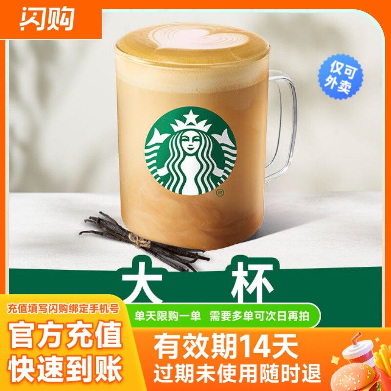 【淘宝闪购商品券】星巴克 热香草风味拿铁*大杯 兑换券 仅可外卖