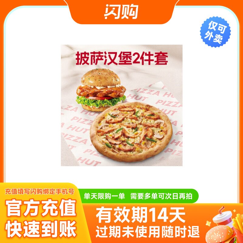 必胜客 披萨汉堡2件套兑换券淘宝闪购外卖券