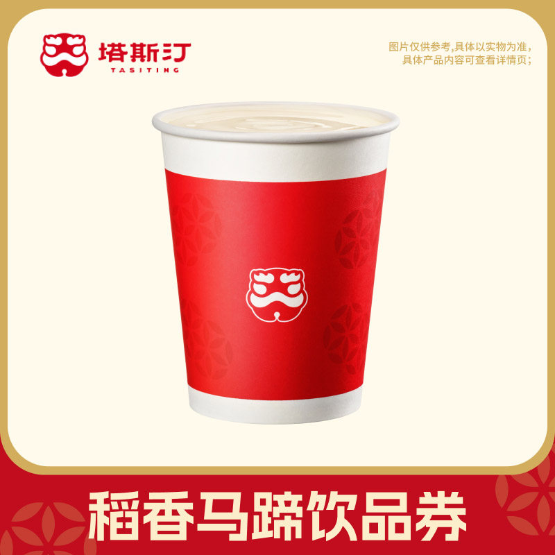 【塔斯汀】稻香马蹄饮饮品兑换券自动充值