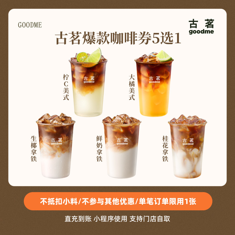 古茗爆款咖啡券5选1生椰/鲜奶/桂花拿铁/柠c/大橘美式直充,餐饮美食卡券,其他美食折扣券,淘宝优惠券,粉丝福利购,淘宝优惠卷