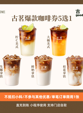古茗爆款咖啡券5选1生椰/鲜奶/桂花拿铁/柠c/大橘美式直充