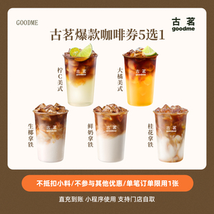 古茗爆款咖啡券5选1生椰/鲜奶/桂花拿铁/柠c/大橘美式直充