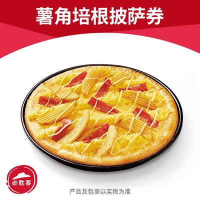 必胜客薯角培根披萨优惠券电子优惠券自助点餐全国可用自动充值